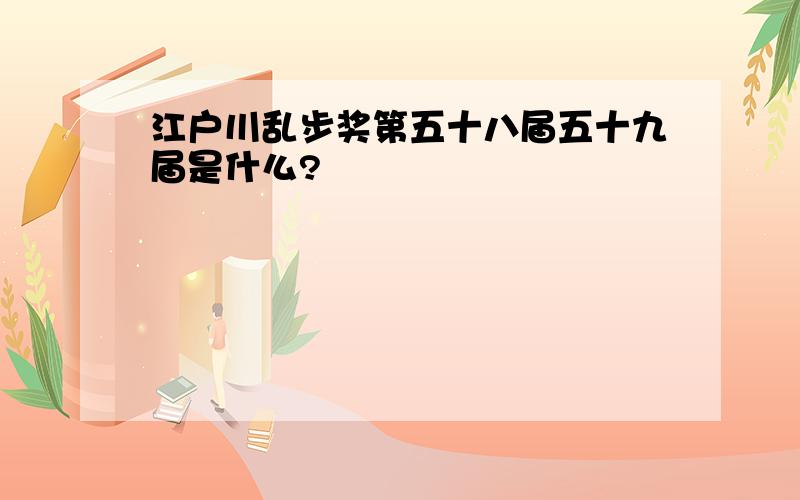 江户川乱步奖第五十八届五十九届是什么?