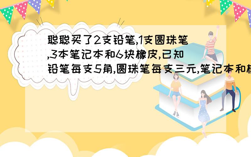 聪聪买了2支铅笔,1支圆珠笔,3本笔记本和6块橡皮,已知铅笔每支5角,圆珠笔每支三元,笔记本和橡皮的价格聪记不清了.售货员要聪聪付11元钱,聪聪马上说售货员把帐算错了,你知道为什么吗?