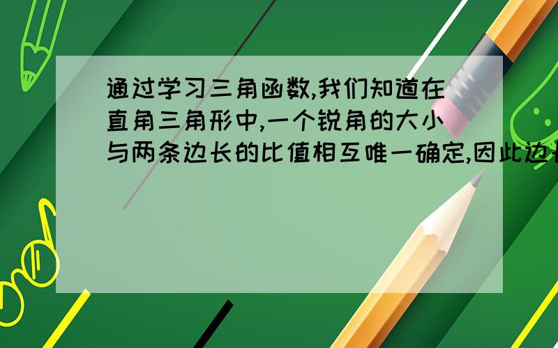 通过学习三角函数,我们知道在直角三角形中,一个锐角的大小与两条边长的比值相互唯一确定,因此边长与角的大小之间可以相互转化．类似的,可以在等腰三角形中建立边角之间的联系．我们