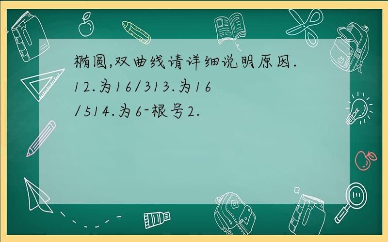 椭圆,双曲线请详细说明原因.12.为16/313.为16/514.为6-根号2.