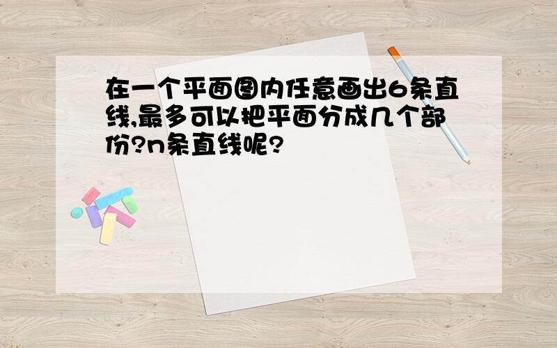 在一个平面图内任意画出6条直线,最多可以把平面分成几个部份?n条直线呢?