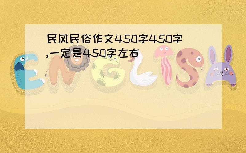 民风民俗作文450字450字,一定是450字左右