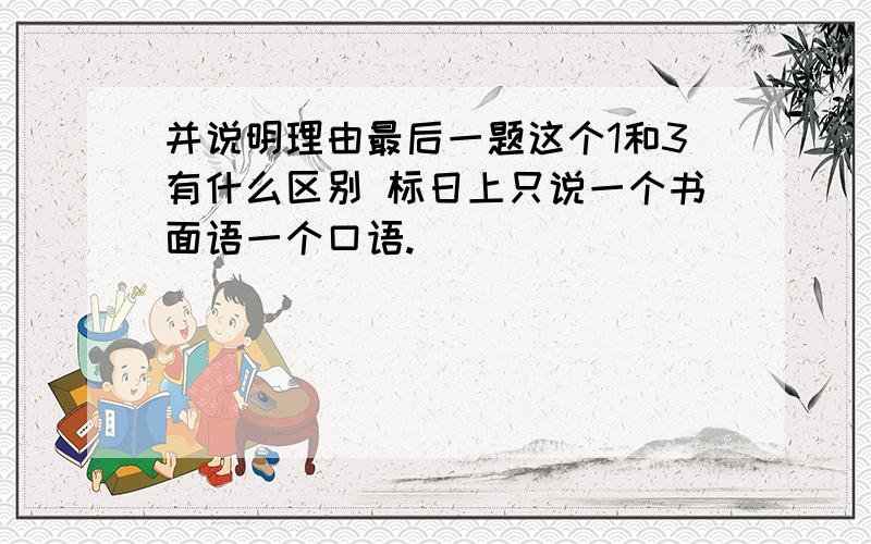 并说明理由最后一题这个1和3有什么区别 标日上只说一个书面语一个口语.