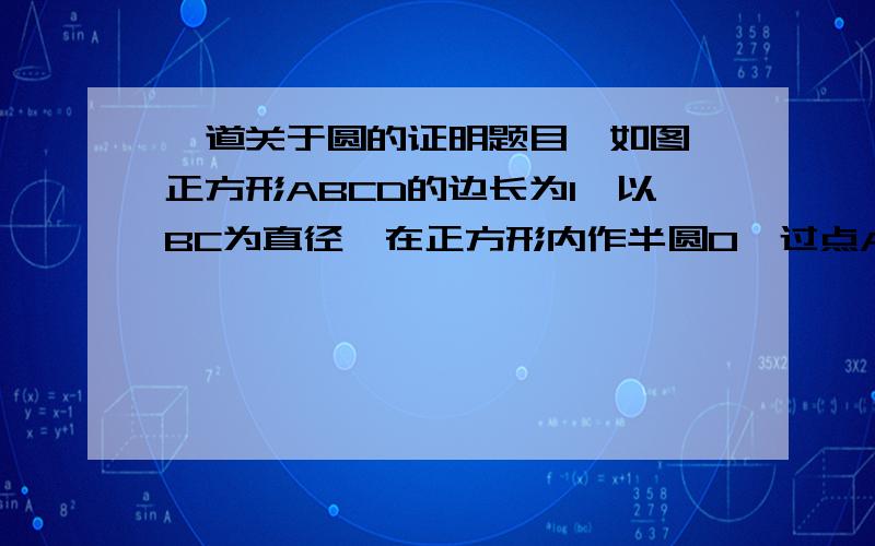 一道关于圆的证明题目,如图,正方形ABCD的边长为1,以BC为直径,在正方形内作半圆O,过点A作半圆的切线,切点为F,交CD于E,求DE:AE的值.我要清楚的证明过程,求求你们了.