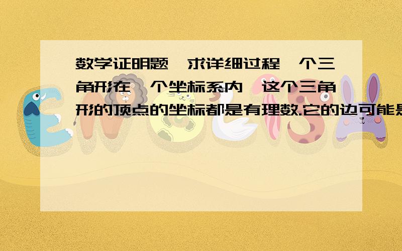 数学证明题,求详细过程一个三角形在一个坐标系内,这个三角形的顶点的坐标都是有理数.它的边可能是2：3：4吗? （这道题提示说用海伦公式）请证明！