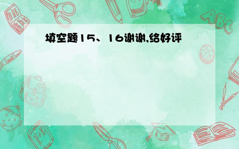 填空题15、16谢谢,给好评