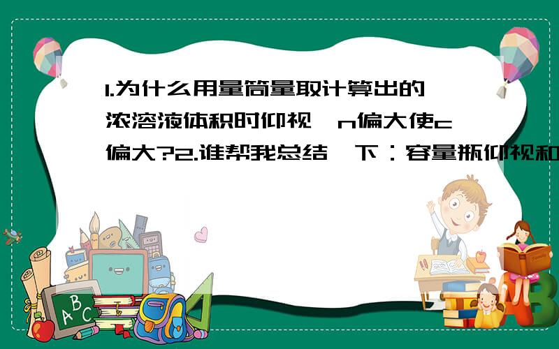 1.为什么用量筒量取计算出的浓溶液体积时仰视,n偏大使c偏大?2.谁帮我总结一下：容量瓶仰视和容量瓶俯视是的量浓度的情况?3.在帮我总结一下：量筒仰视和量筒俯视是的量浓度的情况?最好