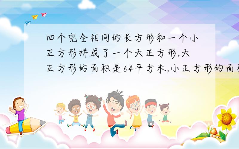 四个完全相同的长方形和一个小正方形拼成了一个大正方形,大正方形的面积是64平方米,小正方形的面积是4平方米,长方形的短边是多少?