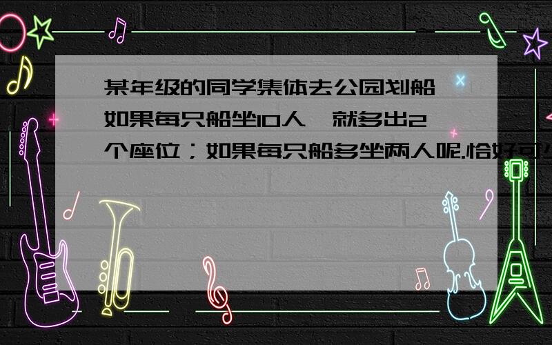 某年级的同学集体去公园划船,如果每只船坐10人,就多出2个座位；如果每只船多坐两人呢.恰好可少租1只船,这样需要租几只船?(最省钱的方法)