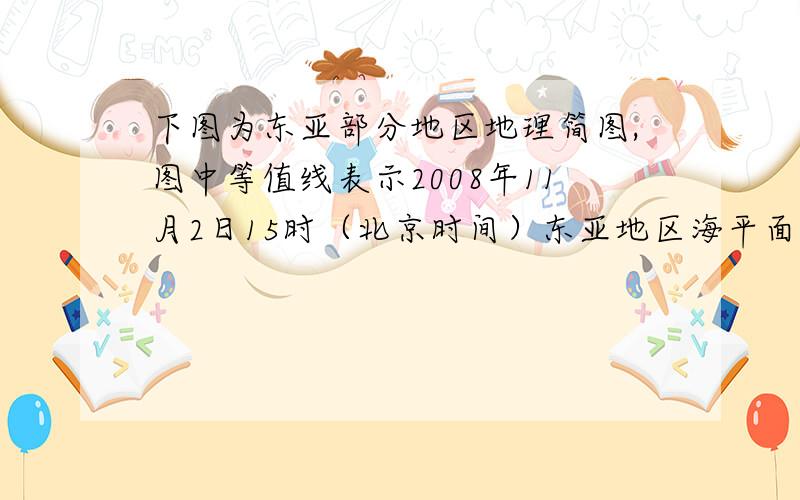 下图为东亚部分地区地理简图,图中等值线表示2008年11月2日15时（北京时间）东亚地区海平面气压分布状况,黑色粗曲线表示锋面.读图回答下列问题.（1）请在图中正确的位置,用符号标注出剩