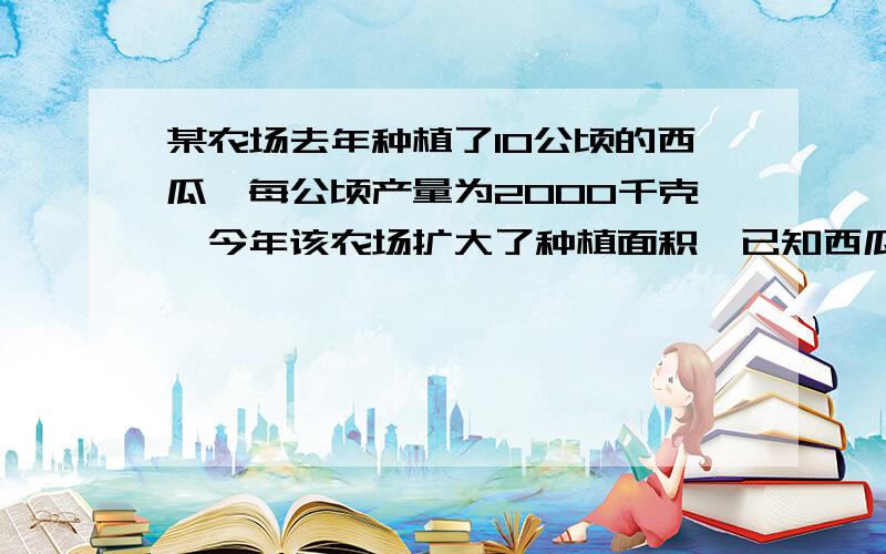 某农场去年种植了10公顷的西瓜,每公顷产量为2000千克,今年该农场扩大了种植面积,已知西瓜种植面积的增长率是每公顷增长率的二倍,今年西瓜的总产量为6000千克,求每公顷西瓜产量的增长率