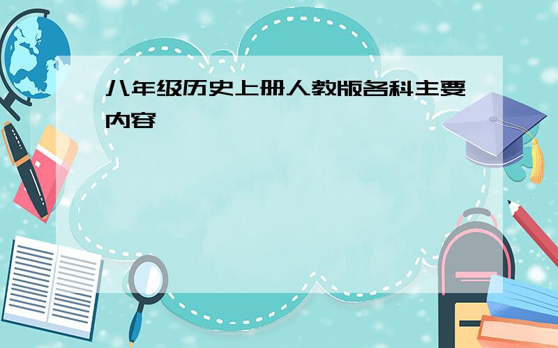 八年级历史上册人教版各科主要内容