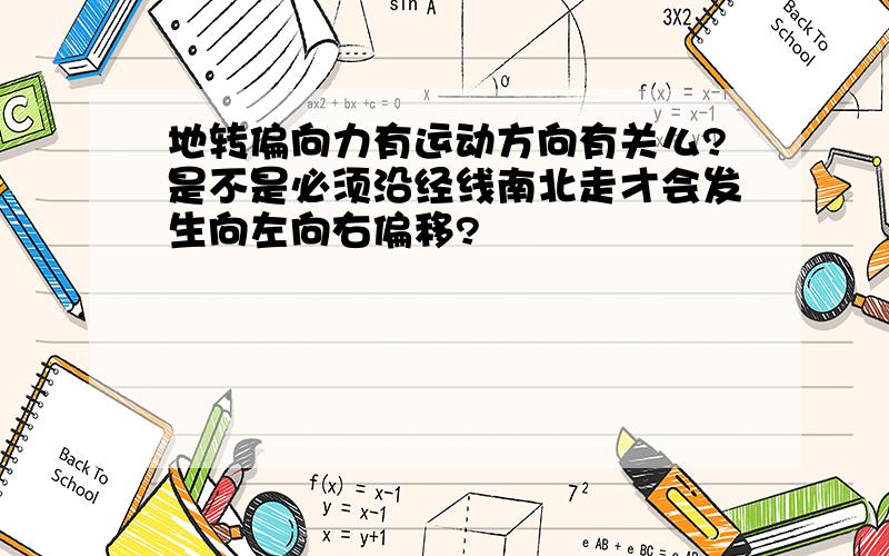 地转偏向力有运动方向有关么?是不是必须沿经线南北走才会发生向左向右偏移?