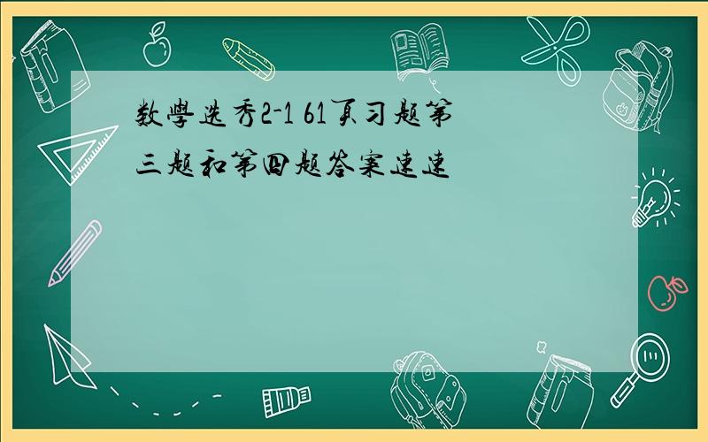 数学选秀2-1 61页习题第三题和第四题答案速速