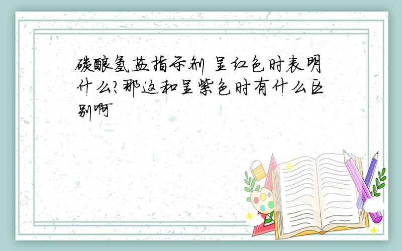 碳酸氢盐指示剂 呈红色时表明什么?那这和呈紫色时有什么区别啊