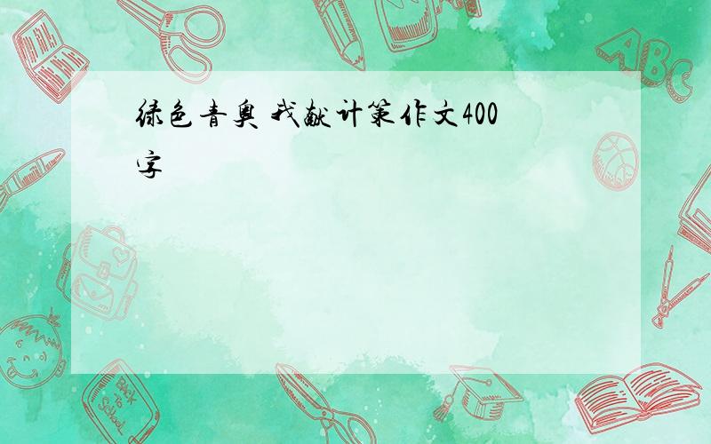 绿色青奥 我献计策作文400字