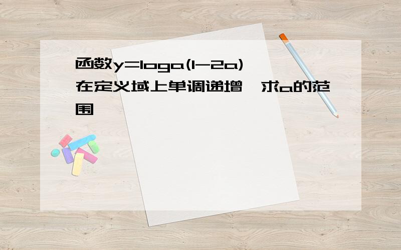 函数y=loga(1-2a)在定义域上单调递增,求a的范围