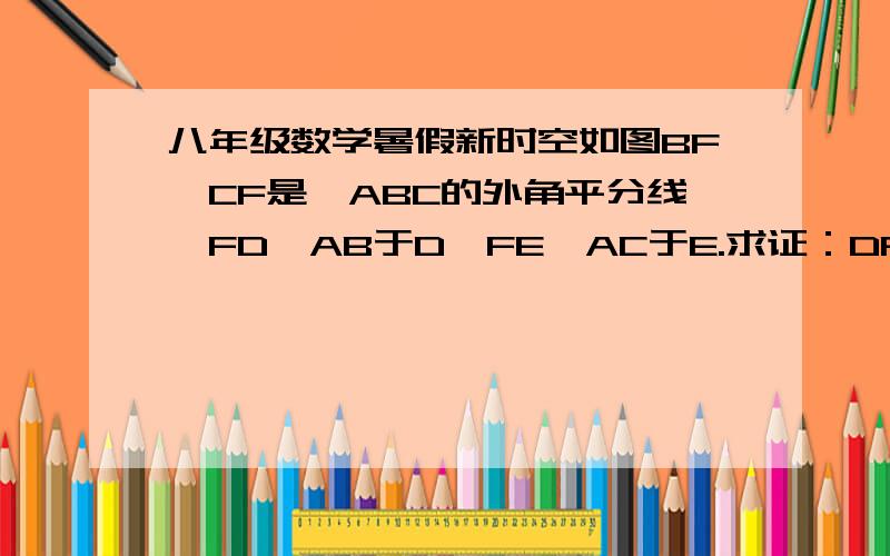 八年级数学暑假新时空如图BF,CF是△ABC的外角平分线,FD⊥AB于D,FE⊥AC于E.求证：DF=EF.在第12页.