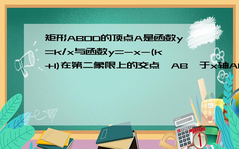 矩形ABOD的顶点A是函数y=k/x与函数y=-x-(k+1)在第二象限上的交点,AB⊥于x轴AD⊥y轴,矩形ABOD面积为31、两函数的解析式2、两函数交点A、C的坐标3、若点P是y轴上一动点,且S△apc=5,求点p坐标