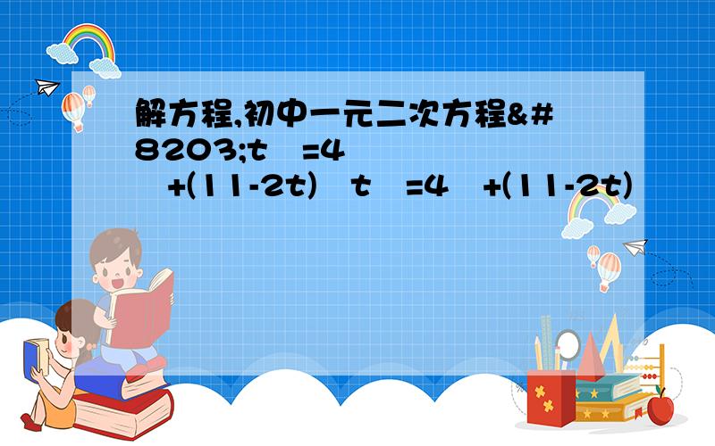 解方程,初中一元二次方程​t²=4²+(11-2t)²t²=4²+(11-2t)²