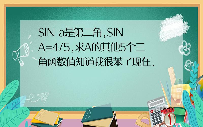 SIN a是第二角,SIN A=4/5,求A的其他5个三角函数值知道我很苯了现在.