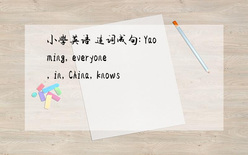 小学英语 连词成句: Yaoming, everyone, in, China, knows