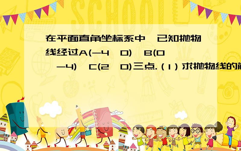 在平面直角坐标系中,已知抛物线经过A(-4,0),B(0,-4),C(2,0)三点.（1）求抛物线的解析式；（2）若点M为第三象限内抛物线上一动点,点M的横坐标为m,△AMB的面积为S、求S关于m的函数关系式,并求出S