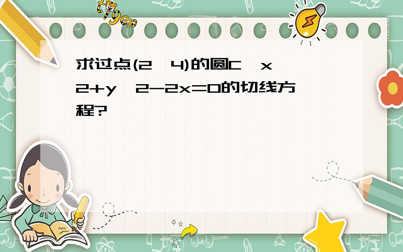 求过点(2,4)的圆C,x^2+y^2-2x=0的切线方程?