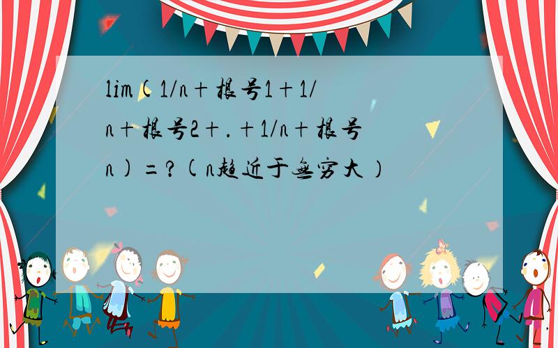 lim(1/n+根号1+1/n+根号2+.+1/n+根号n)=?(n趋近于无穷大）