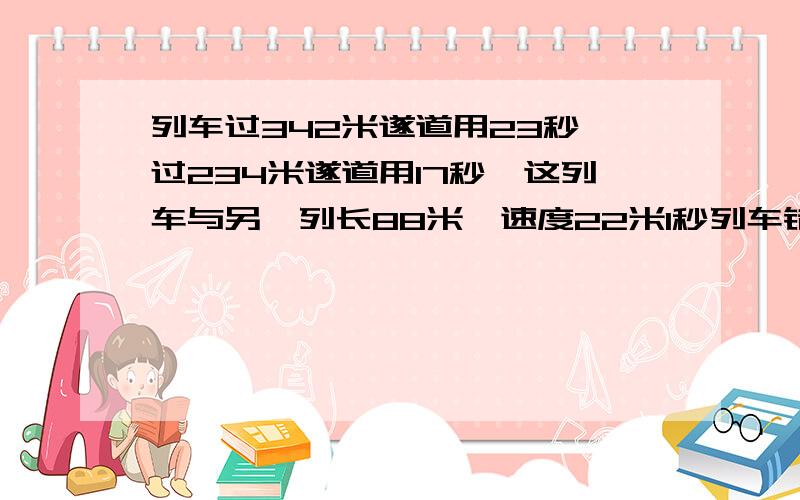 列车过342米遂道用23秒,过234米遂道用17秒,这列车与另一列长88米、速度22米1秒列车错车而过,要（ ）秒