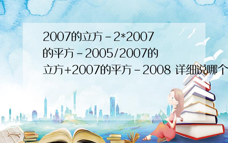 2007的立方-2*2007的平方-2005/2007的立方+2007的平方-2008 详细说哪个跟哪个变成哪个