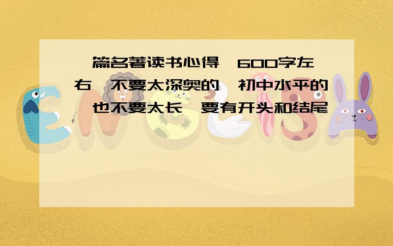 一篇名著读书心得,600字左右,不要太深奥的,初中水平的,也不要太长,要有开头和结尾,