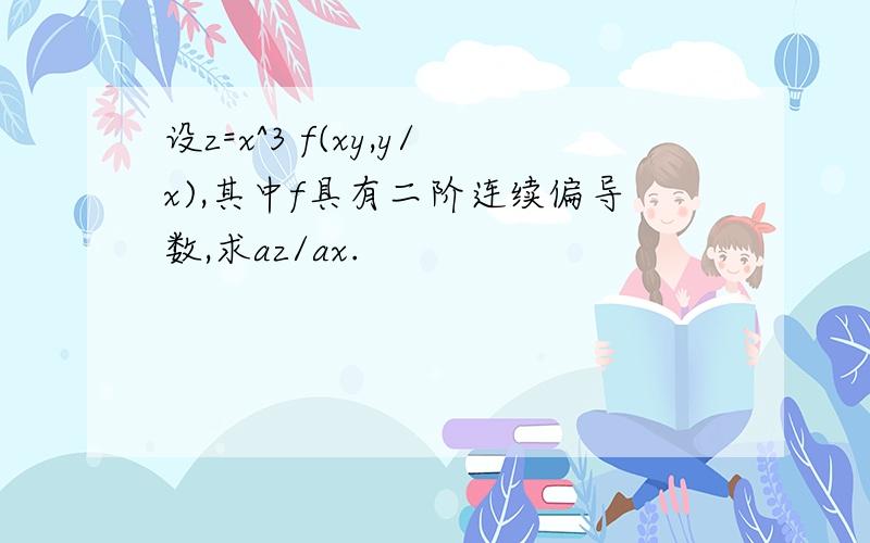 设z=x^3 f(xy,y/x),其中f具有二阶连续偏导数,求az/ax.