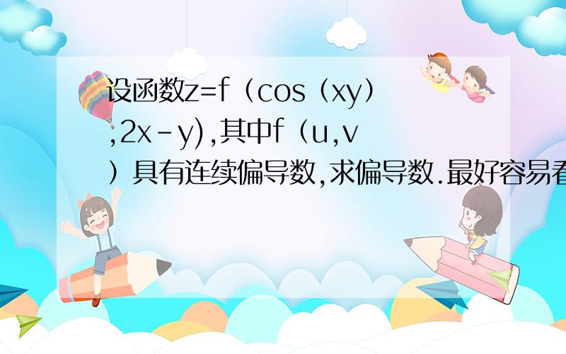 设函数z=f（cos（xy）,2x-y),其中f（u,v）具有连续偏导数,求偏导数.最好容易看得懂的~