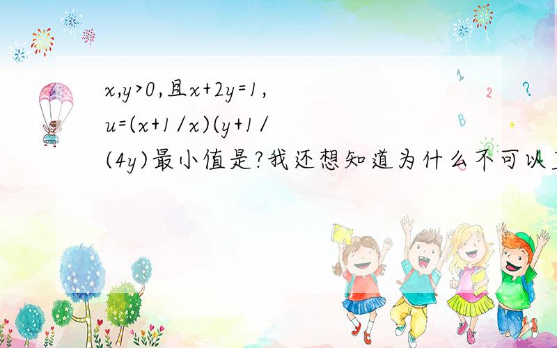 x,y>0,且x+2y=1,u=(x+1/x)(y+1/(4y)最小值是?我还想知道为什么不可以直接利用基本不等式