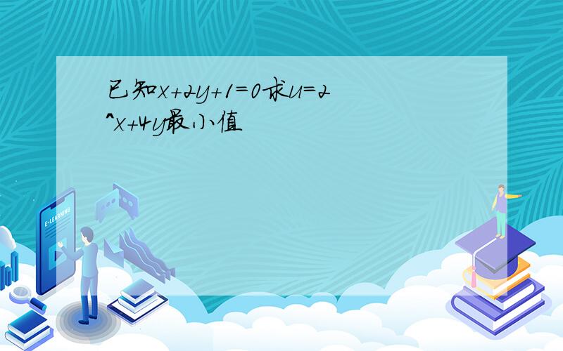 已知x+2y+1=0求u=2^x+4y最小值