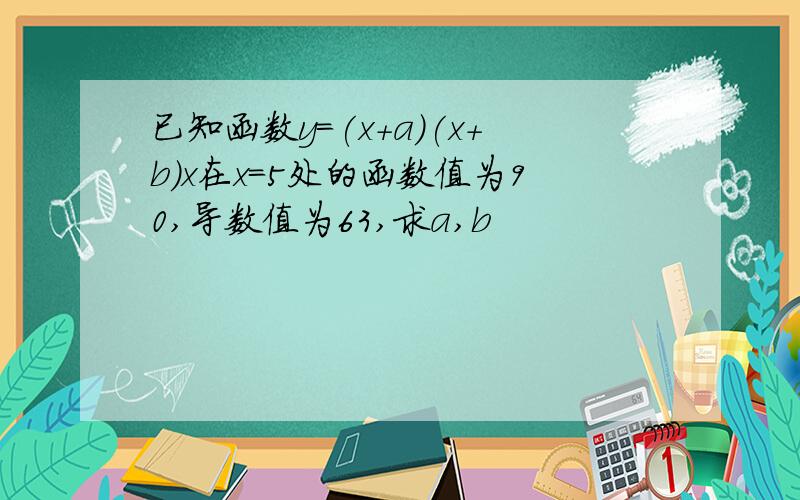 已知函数y=(x+a)(x+b)x在x=5处的函数值为90,导数值为63,求a,b