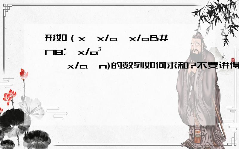 形如（x,x/a,x/a²,x/a³……x/a^n)的数列如何求和?不要讲得过于高深,