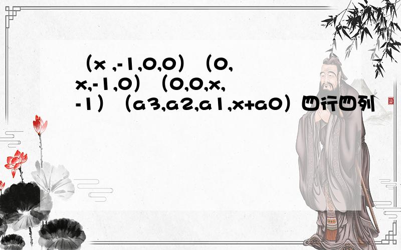 （x ,-1,0,0）（0,x,-1,0）（0,0,x,-1）（a3,a2,a1,x+a0）四行四列