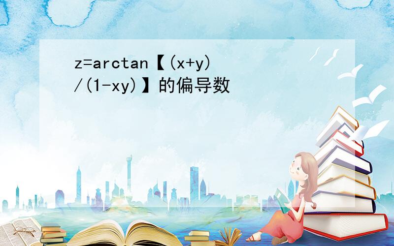 z=arctan【(x+y)/(1-xy)】的偏导数