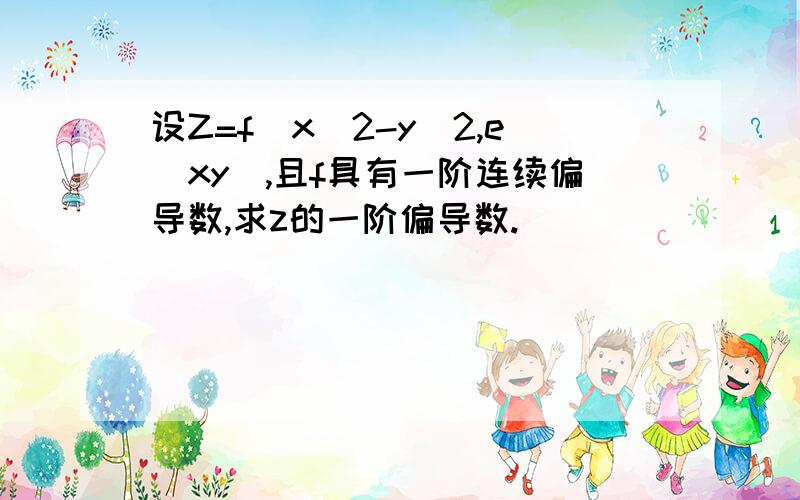 设Z=f(x^2-y^2,e^xy),且f具有一阶连续偏导数,求z的一阶偏导数.