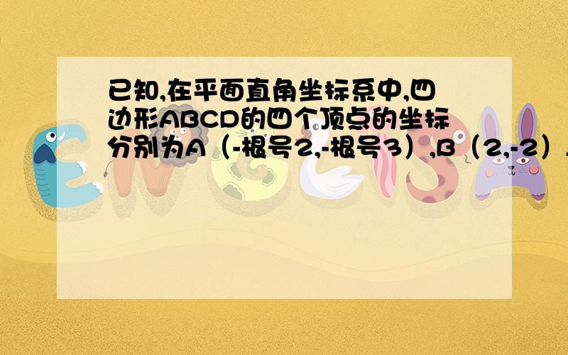 已知,在平面直角坐标系中,四边形ABCD的四个顶点的坐标分别为A（-根号2,-根号3）,B（2,-2）,C（根号2,根号3）,D（-2,2）,那么四边形ABCD是不是平行四边形?为什么?