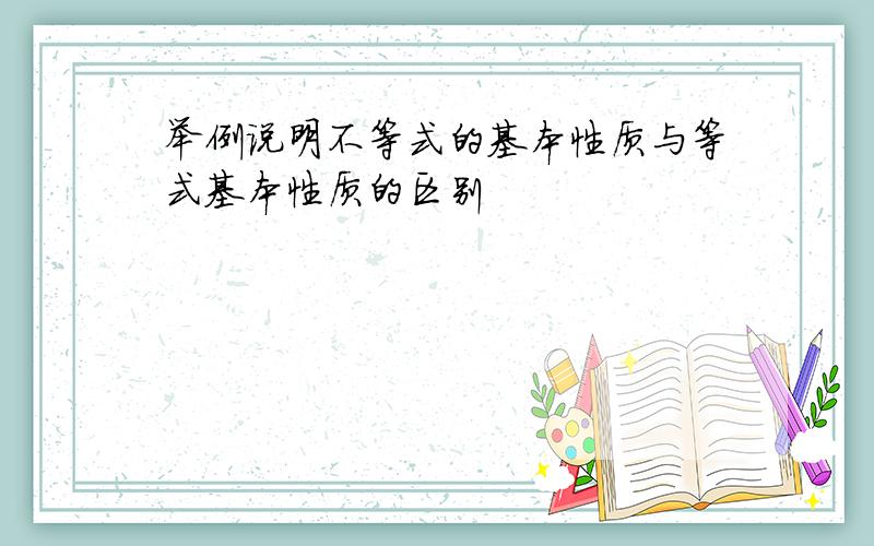 举例说明不等式的基本性质与等式基本性质的区别