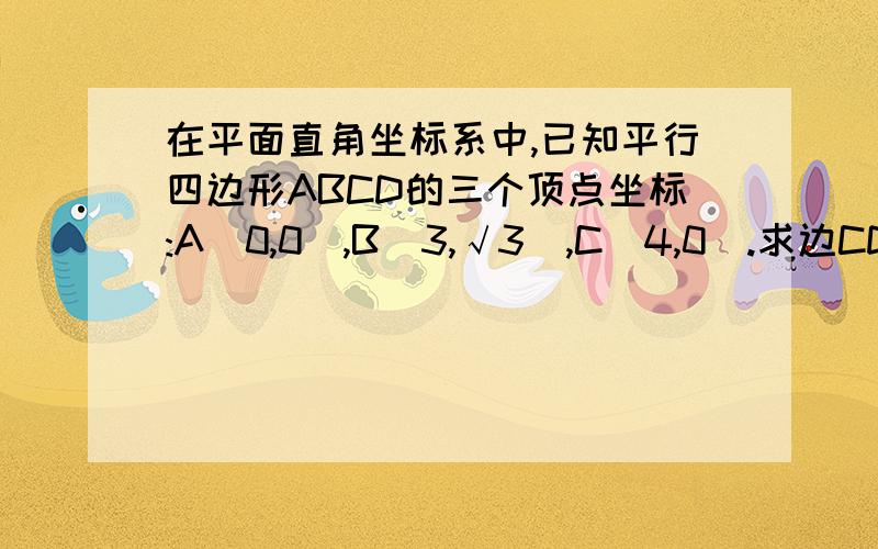 在平面直角坐标系中,已知平行四边形ABCD的三个顶点坐标:A(0,0),B(3,√3),C(4,0）.求边CD所在直线的方程快（2）证明平行四边形ABCD为矩形，并求其面积