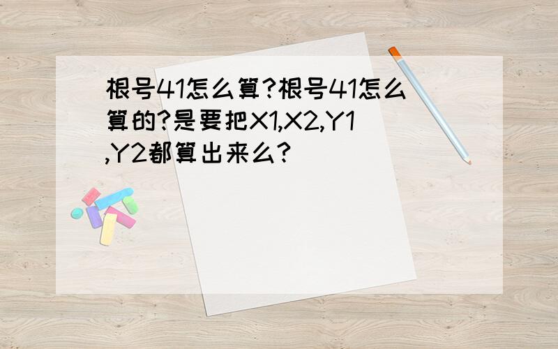 根号41怎么算?根号41怎么算的?是要把X1,X2,Y1,Y2都算出来么?