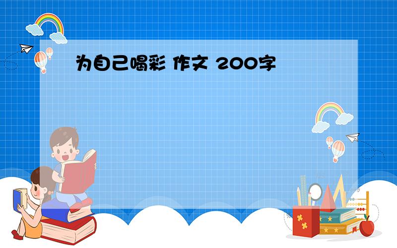 为自己喝彩 作文 200字