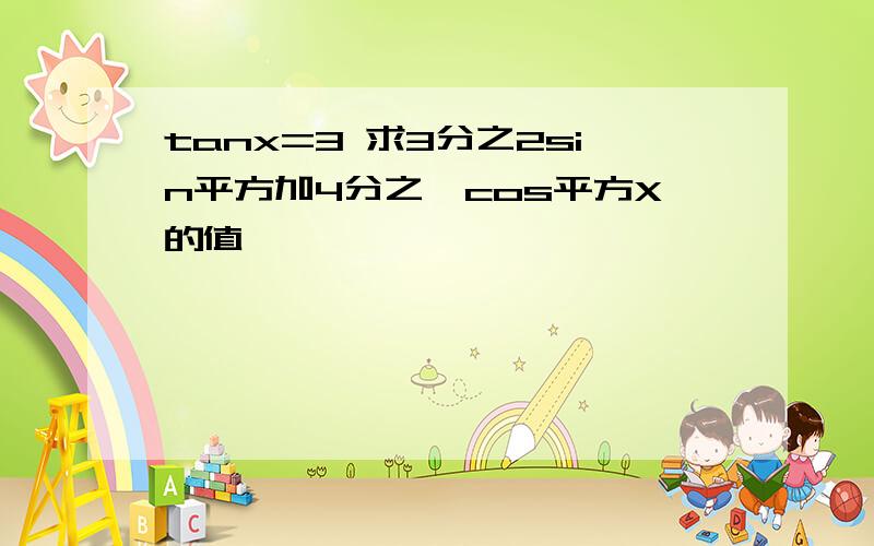 tanx=3 求3分之2sin平方加4分之一cos平方X的值