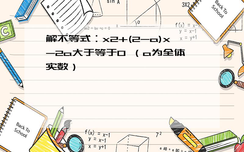 解不等式：x2+(2-a)x-2a大于等于0 （a为全体实数）