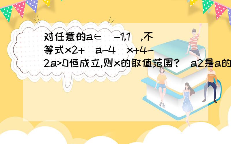 对任意的a∈[-1,1],不等式x2+(a-4)x+4-2a>0恒成立,则x的取值范围?（a2是a的平方）