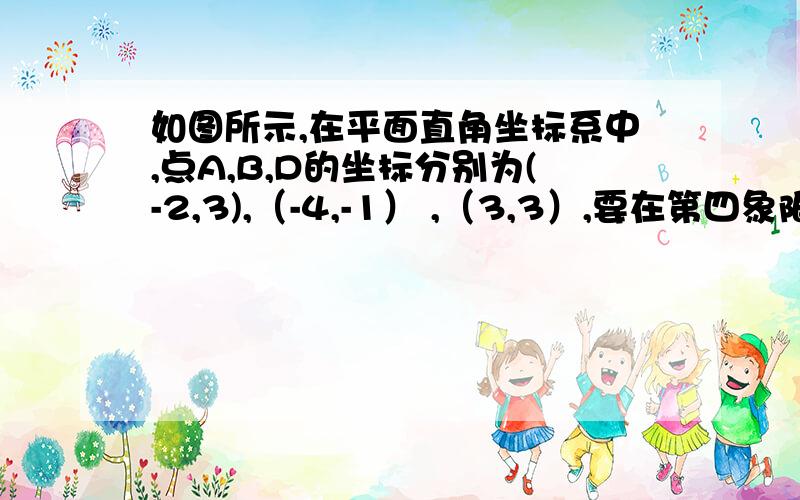 如图所示,在平面直角坐标系中,点A,B,D的坐标分别为(-2,3),（-4,-1） ,（3,3）,要在第四象限内找一点C使四边形ABCD是平行四边形,则c坐标是